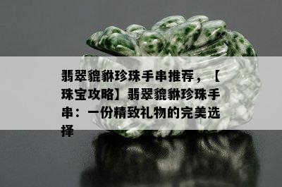 翡翠貔貅珍珠手串推荐，【珠宝攻略】翡翠貔貅珍珠手串：一份精致礼物的完美选择