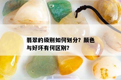 翡翠的级别如何划分？颜色与好坏有何区别？