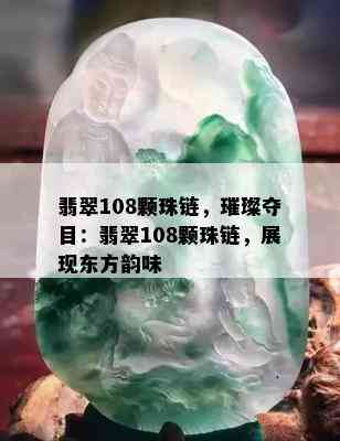 翡翠108颗珠链，璀璨夺目：翡翠108颗珠链，展现东方韵味