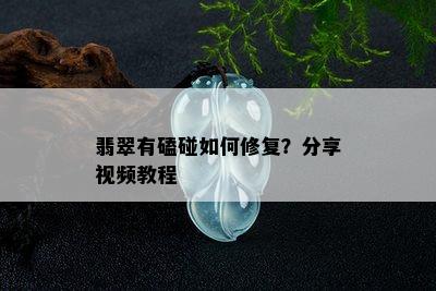 翡翠有磕碰如何修复？分享视频教程