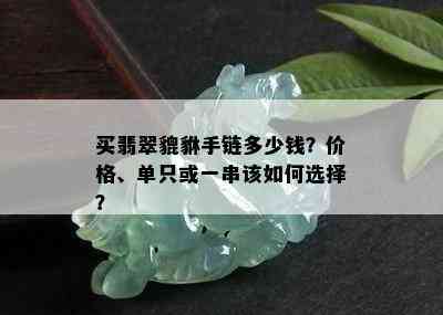 买翡翠貔貅手链多少钱？价格、单只或一串该如何选择？