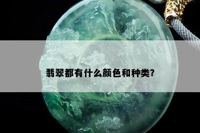 翡翠都有什么颜色和种类？