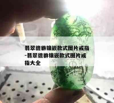 翡翠貔貅镶嵌款式图片戒指-翡翠貔貅镶嵌款式图片戒指大全