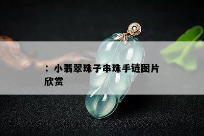 ：小翡翠珠子串珠手链图片欣赏