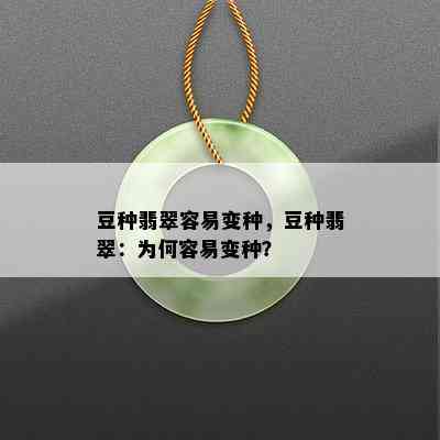 豆种翡翠容易变种，豆种翡翠：为何容易变种？