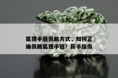 狐狸手链佩戴方式，如何正确佩戴狐狸手链？新手指南