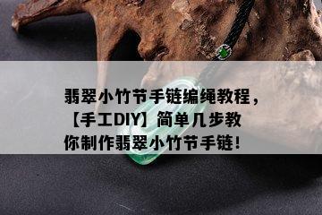 翡翠小竹节手链编绳教程，【手工DIY】简单几步教你制作翡翠小竹节手链！