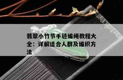 翡翠小竹节手链编绳教程大全：详解适合人群及编织方法