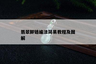 翡翠脚链编法简易教程及图解